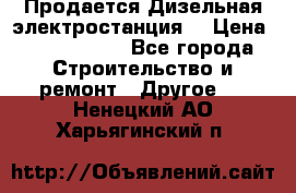 Продается Дизельная электростанция. › Цена ­ 1 400 000 - Все города Строительство и ремонт » Другое   . Ненецкий АО,Харьягинский п.